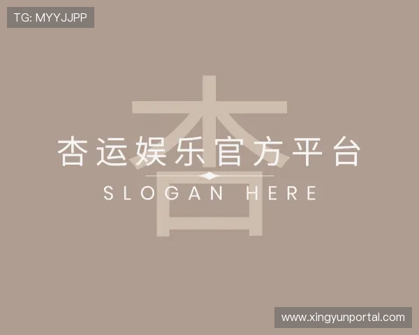 解读杏运娱乐官方平台